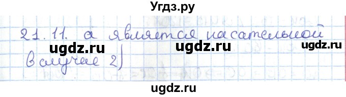 ГДЗ (Решебник) по геометрии 7 класс Мерзляк А.Г. / параграф 21 / 21.11