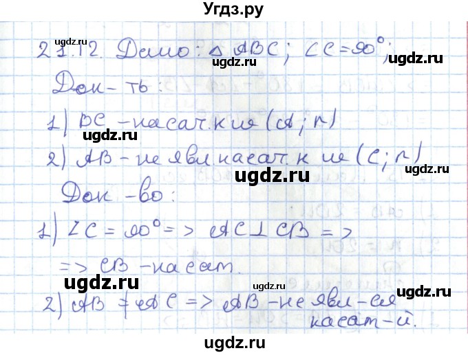 ГДЗ (Решебник) по геометрии 7 класс Мерзляк А.Г. / параграф 21 / 21.12
