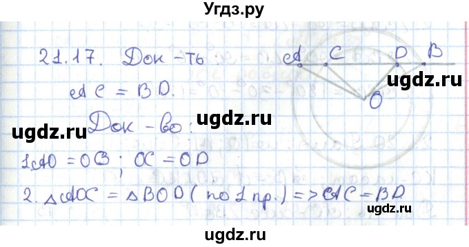 ГДЗ (Решебник) по геометрии 7 класс Мерзляк А.Г. / параграф 21 / 21.17