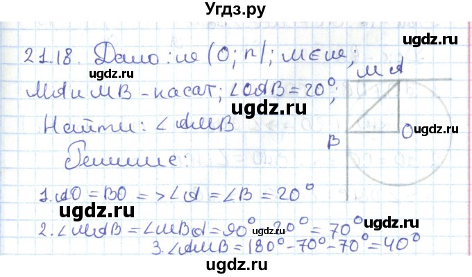 ГДЗ (Решебник) по геометрии 7 класс Мерзляк А.Г. / параграф 21 / 21.18