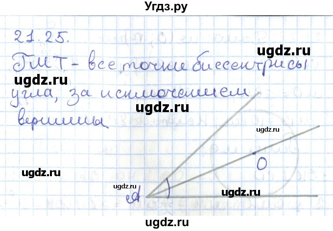 ГДЗ (Решебник) по геометрии 7 класс Мерзляк А.Г. / параграф 21 / 21.25