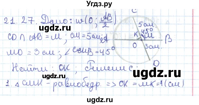 ГДЗ (Решебник) по геометрии 7 класс Мерзляк А.Г. / параграф 21 / 21.27