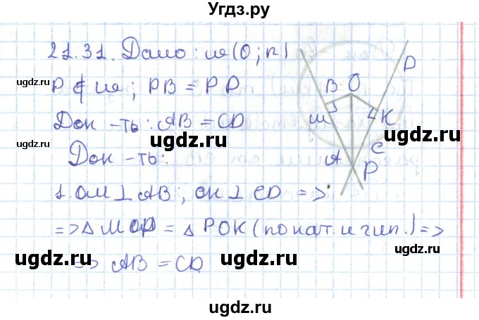 ГДЗ (Решебник) по геометрии 7 класс Мерзляк А.Г. / параграф 21 / 21.31