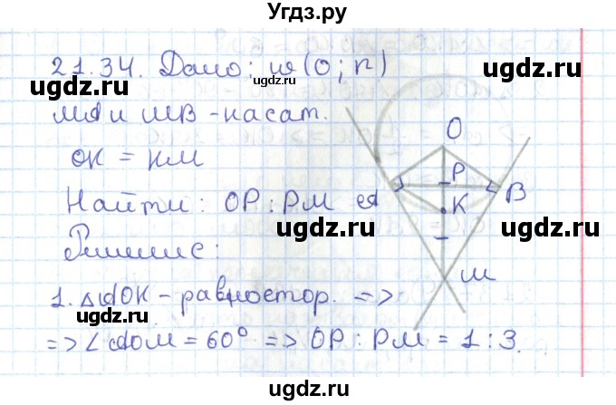 ГДЗ (Решебник) по геометрии 7 класс Мерзляк А.Г. / параграф 21 / 21.34