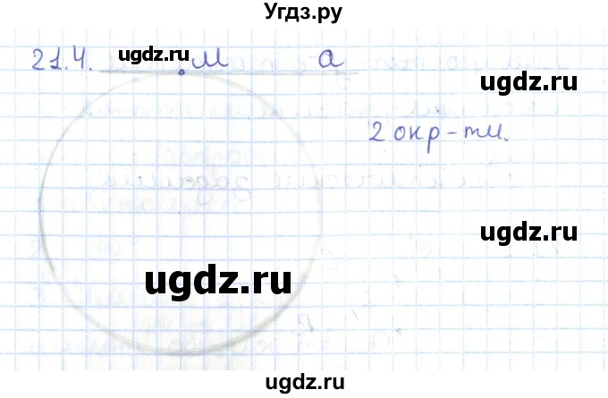 ГДЗ (Решебник) по геометрии 7 класс Мерзляк А.Г. / параграф 21 / 21.4
