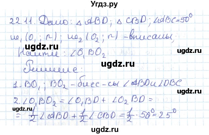 ГДЗ (Решебник) по геометрии 7 класс Мерзляк А.Г. / параграф 22 / 22.11