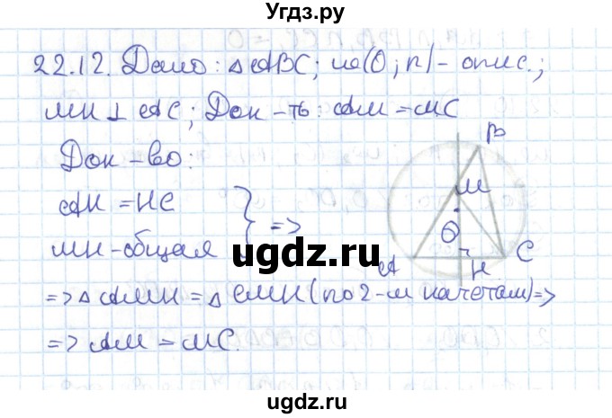 ГДЗ (Решебник) по геометрии 7 класс Мерзляк А.Г. / параграф 22 / 22.12