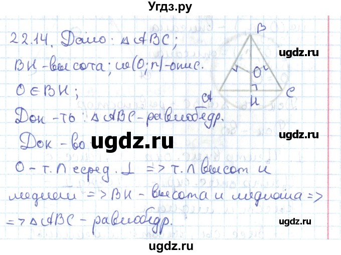 ГДЗ (Решебник) по геометрии 7 класс Мерзляк А.Г. / параграф 22 / 22.14