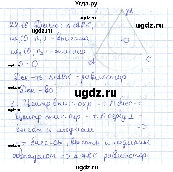 ГДЗ (Решебник) по геометрии 7 класс Мерзляк А.Г. / параграф 22 / 22.16