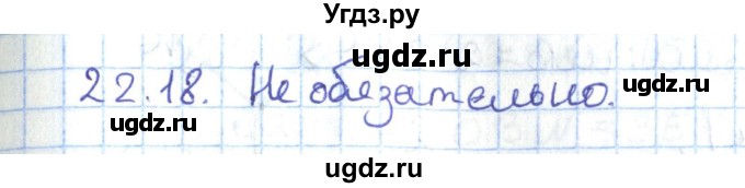 ГДЗ (Решебник) по геометрии 7 класс Мерзляк А.Г. / параграф 22 / 22.18