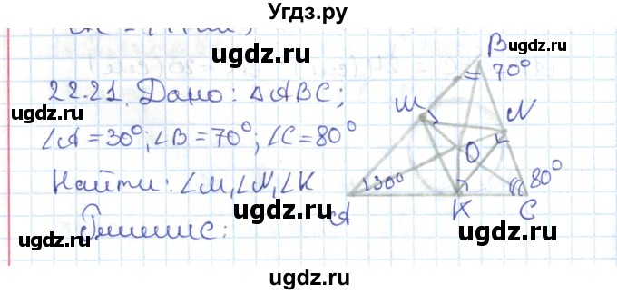 ГДЗ (Решебник) по геометрии 7 класс Мерзляк А.Г. / параграф 22 / 22.21