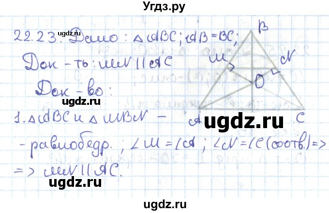 ГДЗ (Решебник) по геометрии 7 класс Мерзляк А.Г. / параграф 22 / 22.23