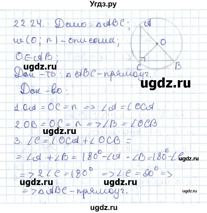 ГДЗ (Решебник) по геометрии 7 класс Мерзляк А.Г. / параграф 22 / 22.24