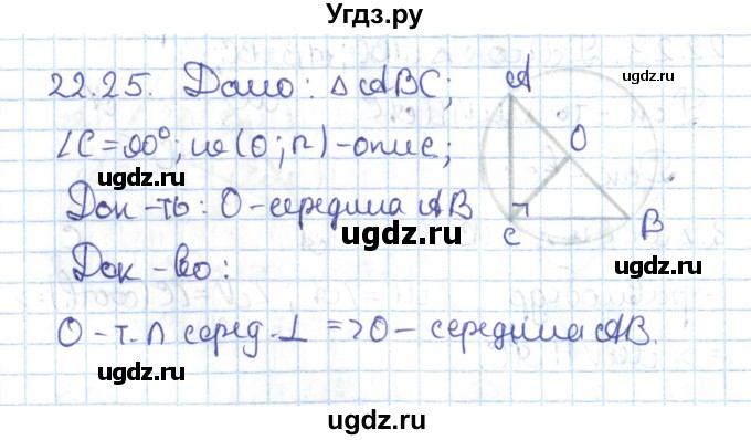 ГДЗ (Решебник) по геометрии 7 класс Мерзляк А.Г. / параграф 22 / 22.25
