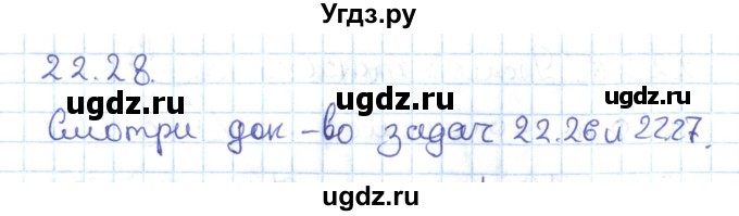 ГДЗ (Решебник) по геометрии 7 класс Мерзляк А.Г. / параграф 22 / 22.28