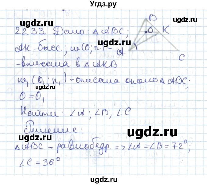 ГДЗ (Решебник) по геометрии 7 класс Мерзляк А.Г. / параграф 22 / 22.33