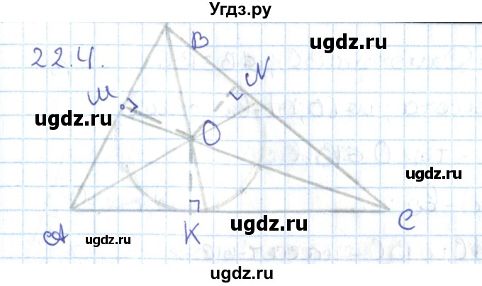 ГДЗ (Решебник) по геометрии 7 класс Мерзляк А.Г. / параграф 22 / 22.4
