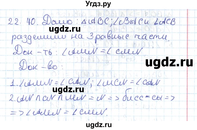 ГДЗ (Решебник) по геометрии 7 класс Мерзляк А.Г. / параграф 22 / 22.40