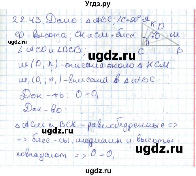 ГДЗ (Решебник) по геометрии 7 класс Мерзляк А.Г. / параграф 22 / 22.43