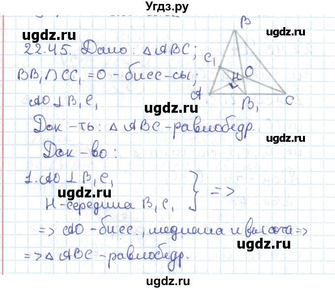 ГДЗ (Решебник) по геометрии 7 класс Мерзляк А.Г. / параграф 22 / 22.45