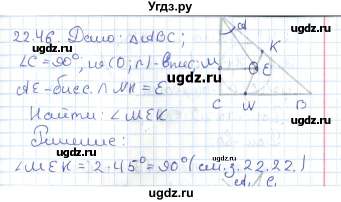 ГДЗ (Решебник) по геометрии 7 класс Мерзляк А.Г. / параграф 22 / 22.46
