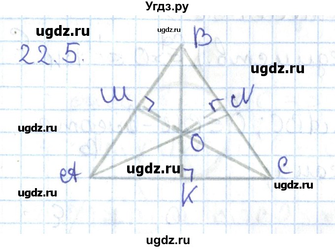 ГДЗ (Решебник) по геометрии 7 класс Мерзляк А.Г. / параграф 22 / 22.5