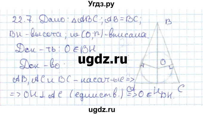 ГДЗ (Решебник) по геометрии 7 класс Мерзляк А.Г. / параграф 22 / 22.7