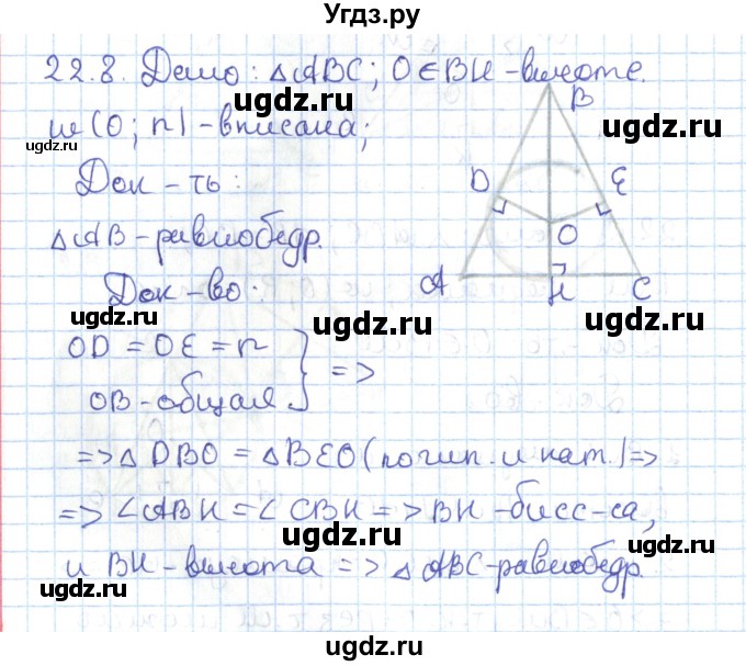 ГДЗ (Решебник) по геометрии 7 класс Мерзляк А.Г. / параграф 22 / 22.8