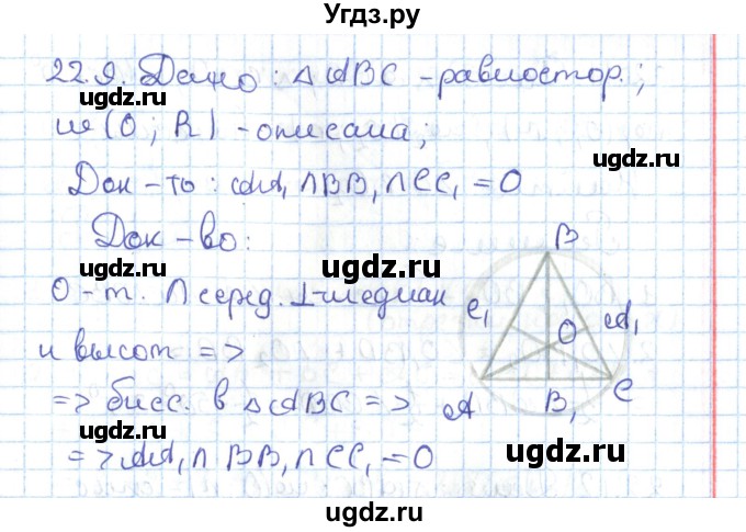 ГДЗ (Решебник) по геометрии 7 класс Мерзляк А.Г. / параграф 22 / 22.9