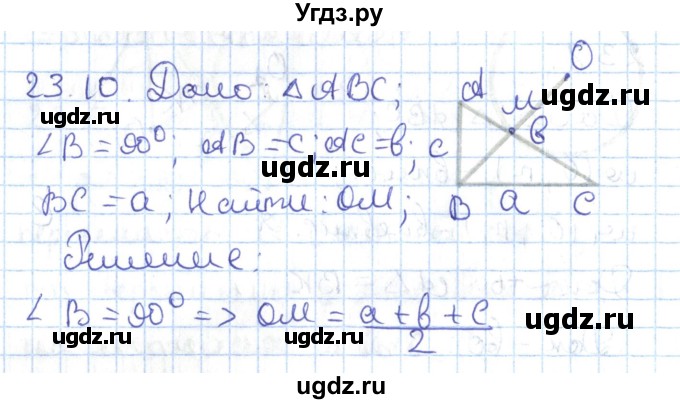 ГДЗ (Решебник) по геометрии 7 класс Мерзляк А.Г. / параграф 23 / 23.10