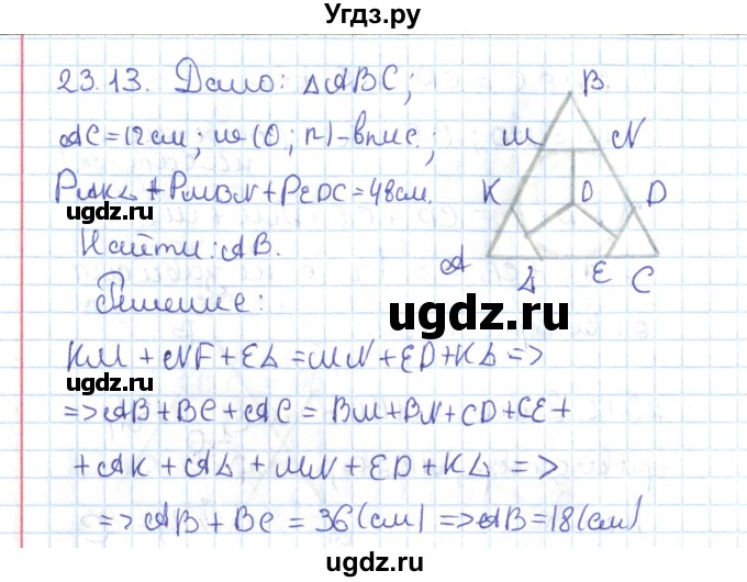 ГДЗ (Решебник) по геометрии 7 класс Мерзляк А.Г. / параграф 23 / 23.13
