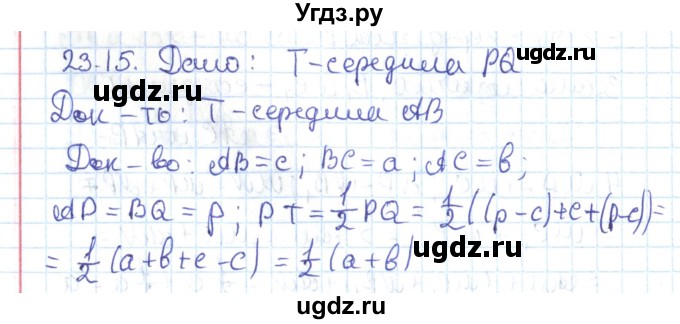 ГДЗ (Решебник) по геометрии 7 класс Мерзляк А.Г. / параграф 23 / 23.15