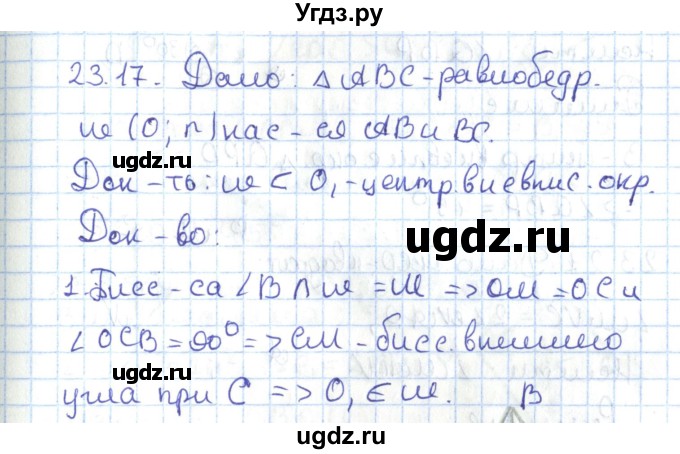 ГДЗ (Решебник) по геометрии 7 класс Мерзляк А.Г. / параграф 23 / 23.17