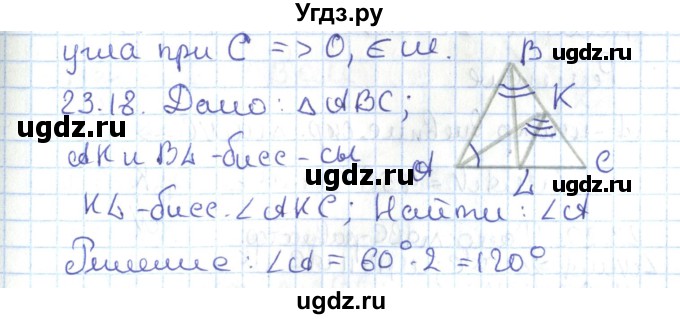 ГДЗ (Решебник) по геометрии 7 класс Мерзляк А.Г. / параграф 23 / 23.18