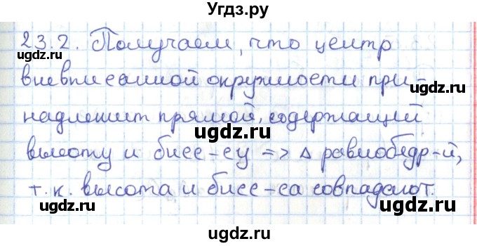 ГДЗ (Решебник) по геометрии 7 класс Мерзляк А.Г. / параграф 23 / 23.2