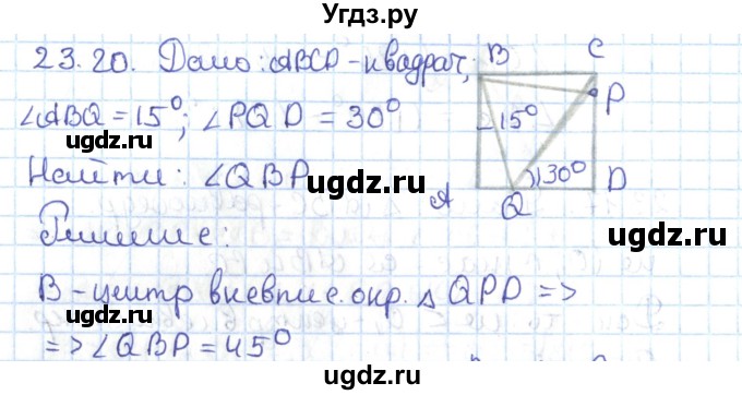 ГДЗ (Решебник) по геометрии 7 класс Мерзляк А.Г. / параграф 23 / 23.20