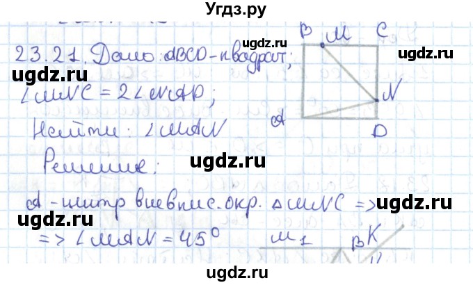 ГДЗ (Решебник) по геометрии 7 класс Мерзляк А.Г. / параграф 23 / 23.21