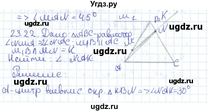 ГДЗ (Решебник) по геометрии 7 класс Мерзляк А.Г. / параграф 23 / 23.22