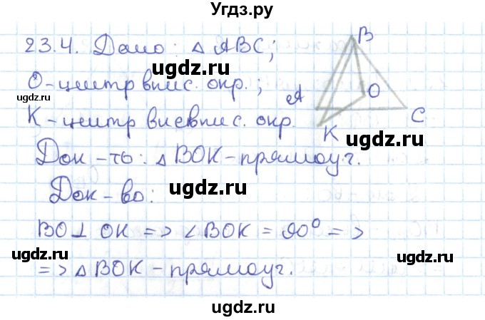 ГДЗ (Решебник) по геометрии 7 класс Мерзляк А.Г. / параграф 23 / 23.4