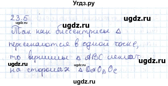 ГДЗ (Решебник) по геометрии 7 класс Мерзляк А.Г. / параграф 23 / 23.5