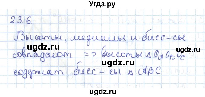 ГДЗ (Решебник) по геометрии 7 класс Мерзляк А.Г. / параграф 23 / 23.6