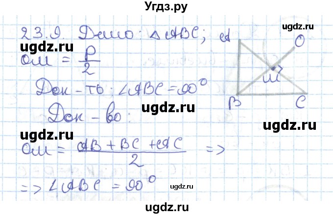 ГДЗ (Решебник) по геометрии 7 класс Мерзляк А.Г. / параграф 23 / 23.9