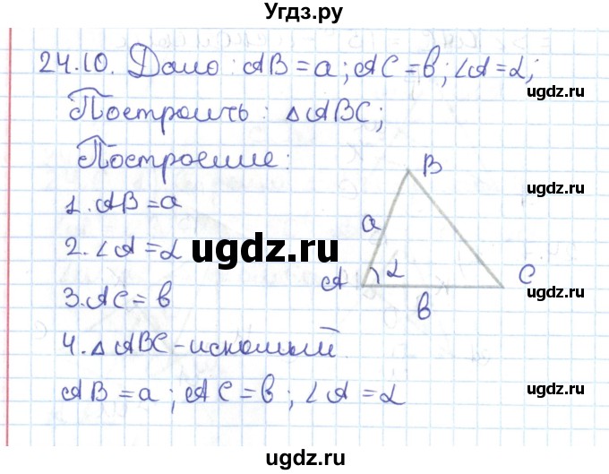 ГДЗ (Решебник) по геометрии 7 класс Мерзляк А.Г. / параграф 24 / 24.10