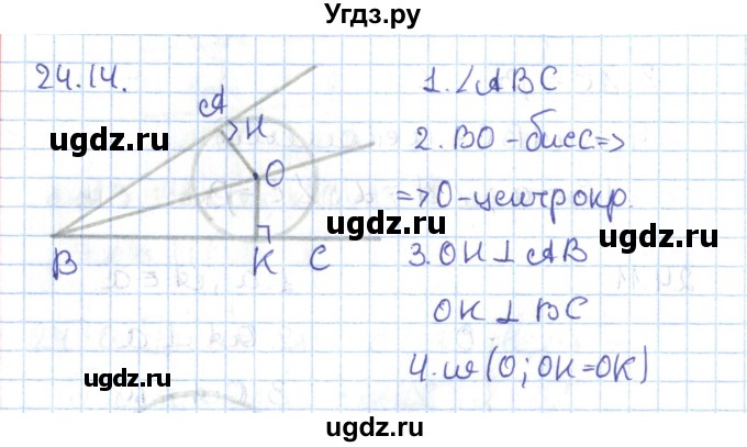 ГДЗ (Решебник) по геометрии 7 класс Мерзляк А.Г. / параграф 24 / 24.14
