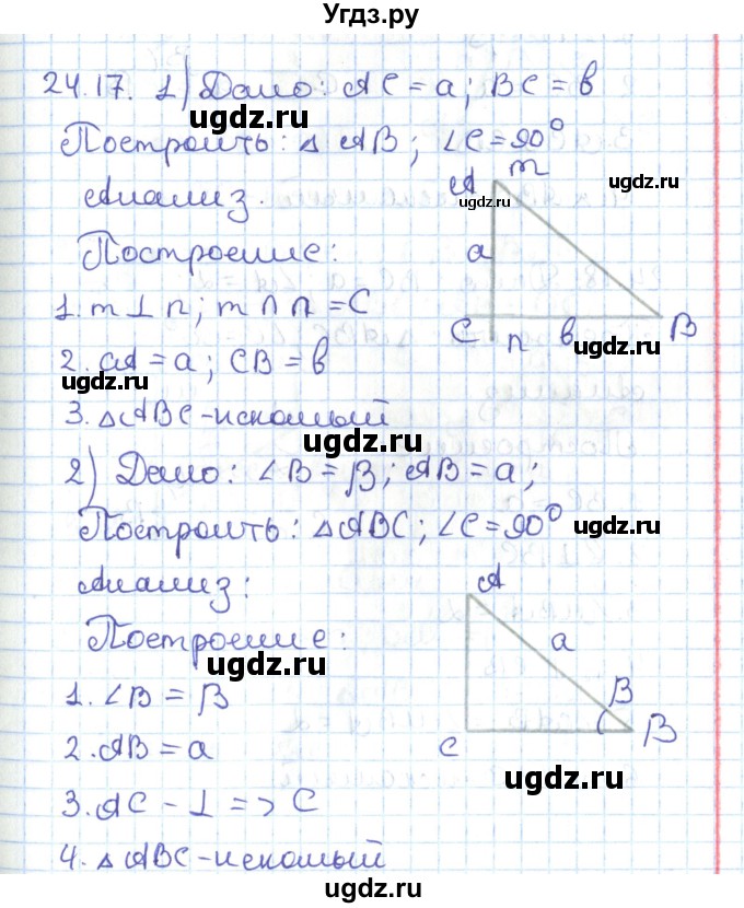 ГДЗ (Решебник) по геометрии 7 класс Мерзляк А.Г. / параграф 24 / 24.17