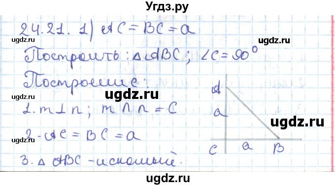 ГДЗ (Решебник) по геометрии 7 класс Мерзляк А.Г. / параграф 24 / 24.21