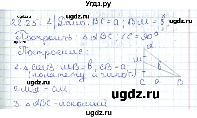 ГДЗ (Решебник) по геометрии 7 класс Мерзляк А.Г. / параграф 24 / 24.25