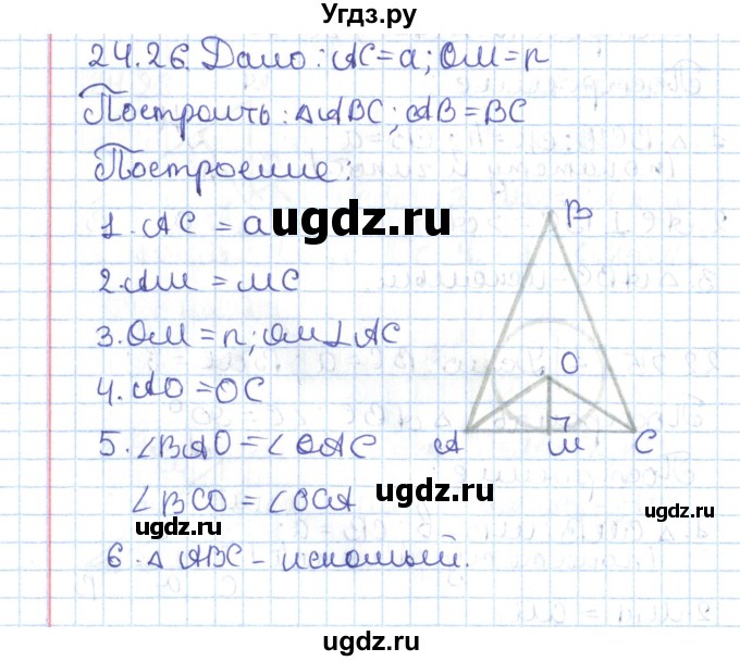 ГДЗ (Решебник) по геометрии 7 класс Мерзляк А.Г. / параграф 24 / 24.26