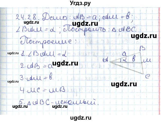 ГДЗ (Решебник) по геометрии 7 класс Мерзляк А.Г. / параграф 24 / 24.28