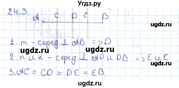ГДЗ (Решебник) по геометрии 7 класс Мерзляк А.Г. / параграф 24 / 24.3